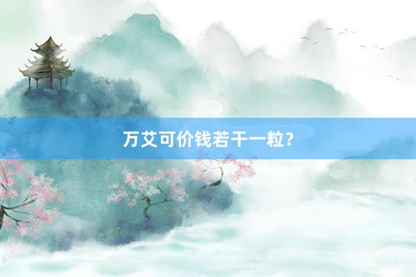 万艾可价钱若干一粒？